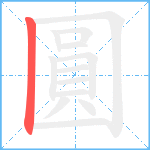 圓的笔顺分步图1