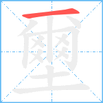 壐的笔顺分步图1