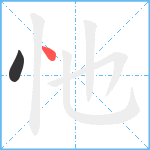 忚的笔顺分步图2