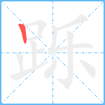 跞的笔顺分步图1