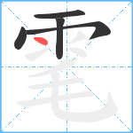 雮的笔顺分步图5
