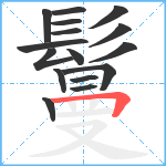 鬘的笔顺分步图16