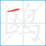 鸥的笔顺分步图1