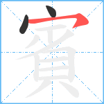 賓的笔顺分步图3