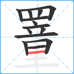 罿的笔顺分步图14