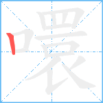 噮的笔顺分步图1