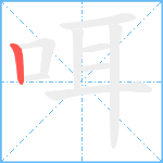 咡的笔顺分步图1