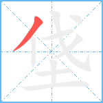 垡的笔顺分步图1