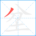 坌的笔顺分步图1