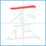 歪的笔顺分步图1