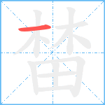 榃的笔顺分步图1