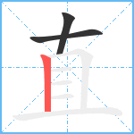 直的笔顺分步图3