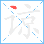谅的笔顺分步图1