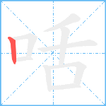 咶的笔顺分步图1