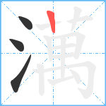 澫的笔顺分步图4