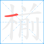 椾的笔顺分步图1
