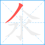 氽的笔顺分步图1