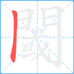 閾的笔顺分步图1