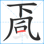 颪的笔顺分步图9