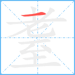 耋的笔顺分步图1