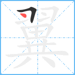 翼的笔顺分步图2
