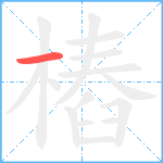 樁的笔顺分步图1