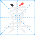 糞的笔顺分步图2