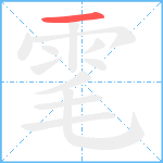 雮的笔顺分步图1