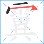 霬的笔顺分步图3