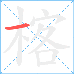楁的笔顺分步图1