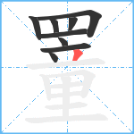 罿的笔顺分步图9