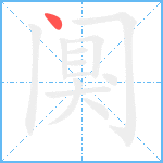 阒的笔顺分步图1