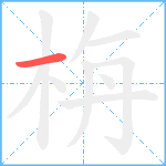 栴的笔顺分步图1