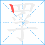 罦的笔顺分步图1