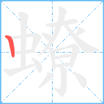 蟟的笔顺分步图1