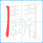 鬬的笔顺分步图1