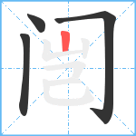 闿的笔顺分步图4