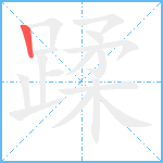 蹂的笔顺分步图1