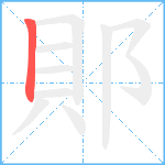 郥的笔顺分步图1