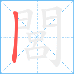 閭的笔顺分步图1