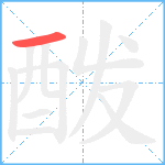 酦的笔顺分步图1
