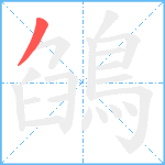 鵮的笔顺分步图1