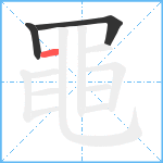 黽的笔顺分步图3