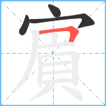 賔的笔顺分步图4