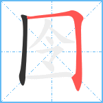 囹的笔顺分步图2