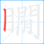 瞯的笔顺分步图1