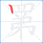 罤的笔顺分步图1