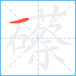 礤的笔顺分步图1