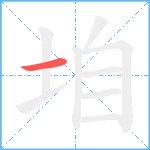 垍的笔顺分步图1