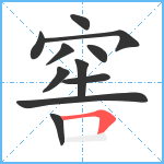 窖的笔顺分步图11